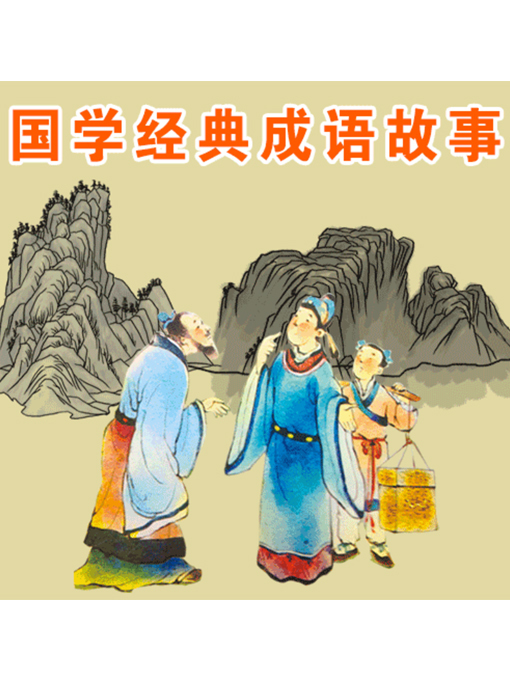 Title details for 国学经典成语故事 by 张媛媛 - Available